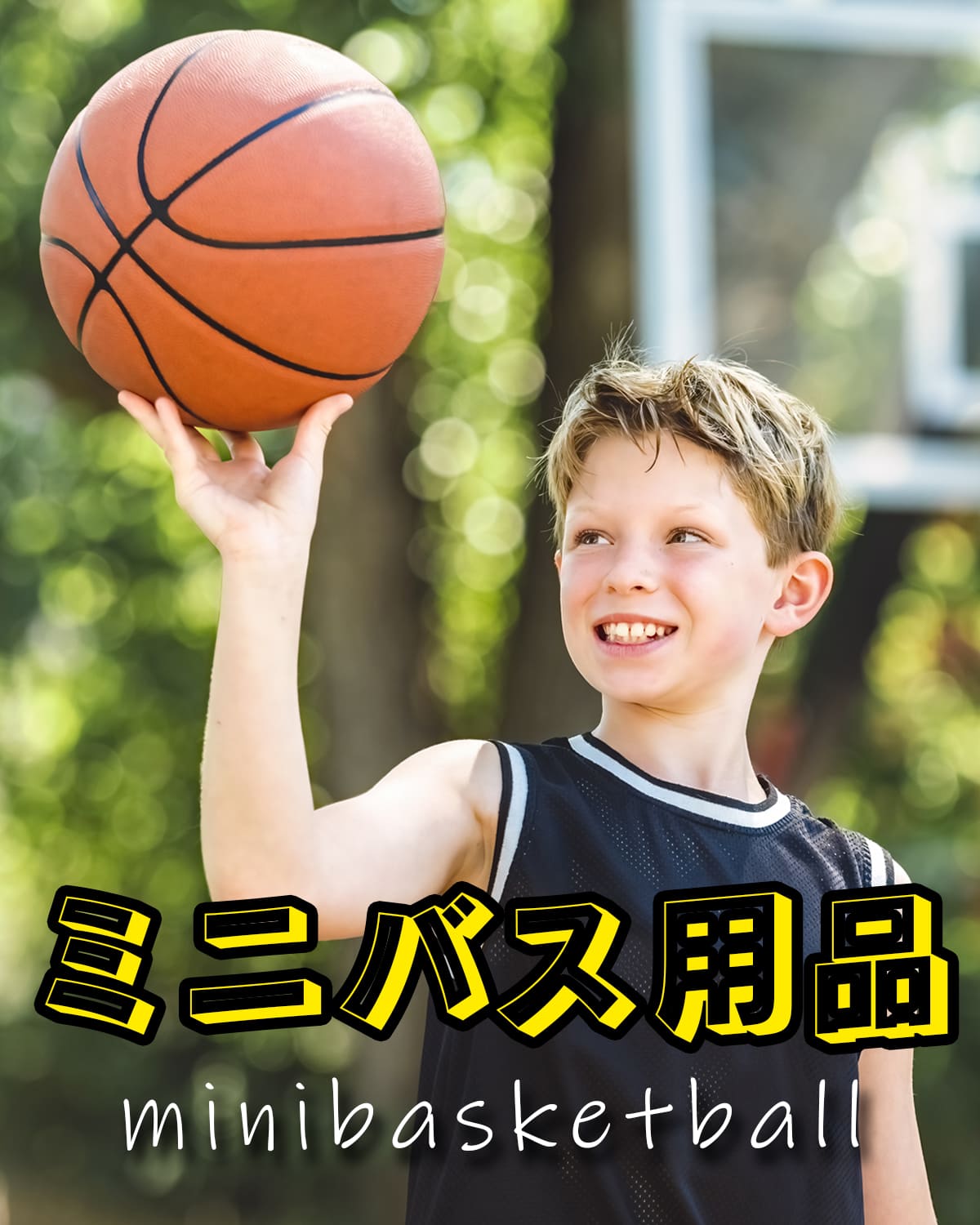 ミニバス用品